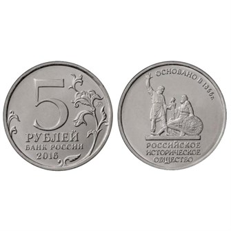 5 рублей - Русское историческое общество, 2015 год, UNC 10195