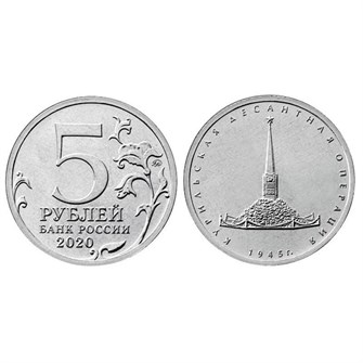 5 рублей - Курильская десантная операция, 2020 год 10198