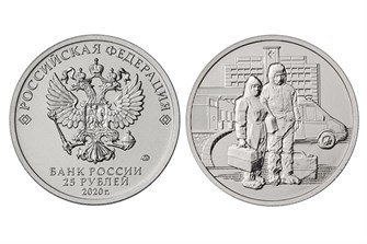 25 рублей - Медицинские работники, 2020 год 10199