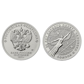 25 рублей - "60-летие первого полета человека в космос", 2021 год 10201