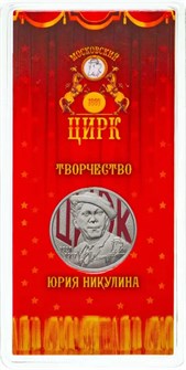 25 рублей - Творчество Юрия Никулина, 2021 год, цветная 12409