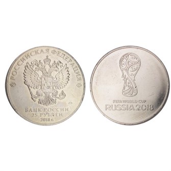 25 рублей - эмблема чемпионата мира по футболу 2018 FIFA, 2018 год 10203