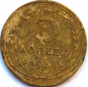 5 копеек 1938 ГОД 12420