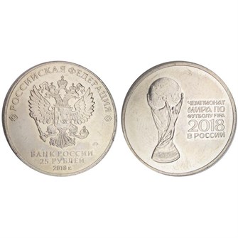 25 рублей - Кубок чемпионата мира по футболу 2018 FIFA, 2018 год 10206