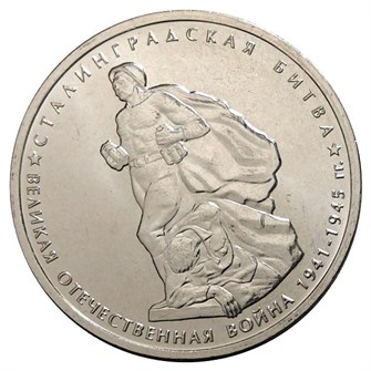 5 рублей - Сталинградская битва, 2014 год 10210