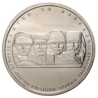 5 рублей -  Битва за Кавказ, 2014 год 10211