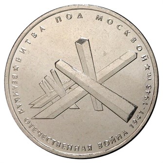 5 рублей - Битва под Москвой, 2014 год 10212