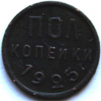 Полкопейки 1925 год 12530