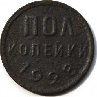 Полкопейки 1928 год 12531