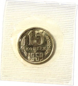 15 копеек 1969 года, UNC, в запайке из набора 12553