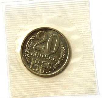 20 копеек 1969 год, UNC- из набора 12554