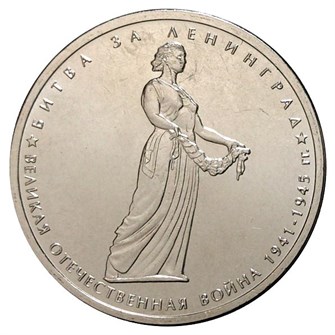 5 рублей - Битва за Ленинград, 2014 год 10216