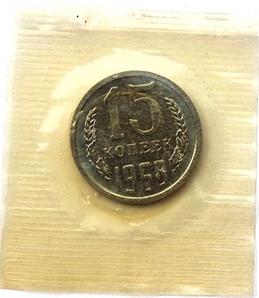 15 копеек 1968 год, UNC в запайке 12556