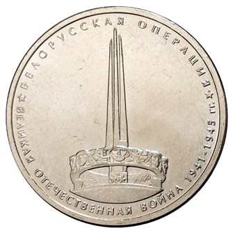 5 рублей - Белорусская операция, 2014 год 10217