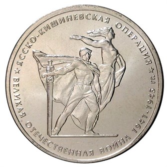 5 рублей - Ясско-Кишиневская операция, 2014 год 10218