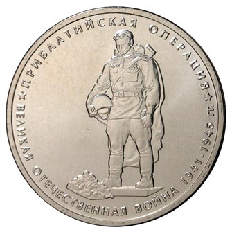 5 рублей - Прибалтийская операция, 2014 год 10220