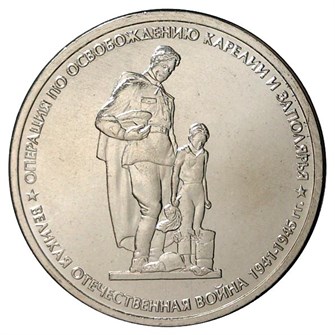 5 рублей - Операция по освобождению Карелии и Заполярья, 2014 год 10221