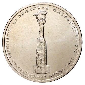 5 рублей - Будапештская операция, 2014 год 10222