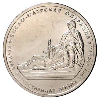 5 рублей - Висло-Одерская операция, 2014 год 10223
