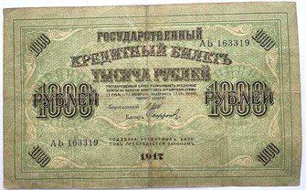 Банкнота 1000 рублей 1917 год, Шипов 12652
