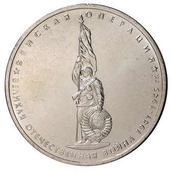 5 рублей - Венская операция, 2014 год 10225