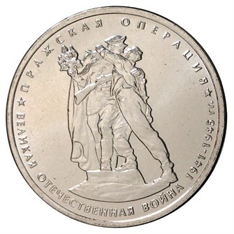 5 рублей - Пражская операция, 2014 год 10227