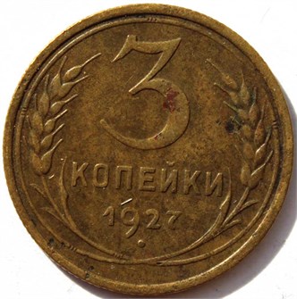 3 копейки 1927 год 12717