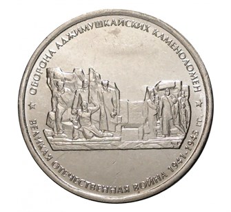 5 рублей - Оборона Аджимушкайтских каменоломен, 2015 год 10230