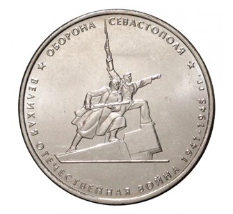 5 рублей - Оборона Севастополя, 2015 год 10231