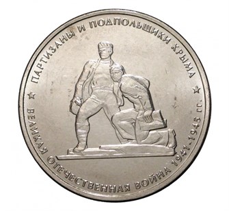5 рублей - Партизанам и подпольщикам Крыма, 2015 год 10232