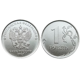 1 рубль 2023 год, ММД 12800