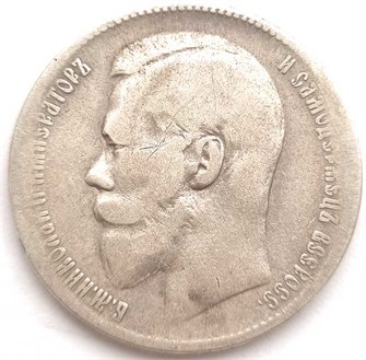 1 рубль 1897 год, две звезды / 12822