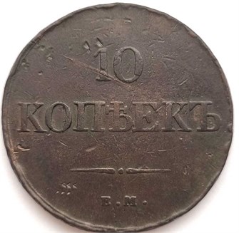 5 копеек 1833 год 12844