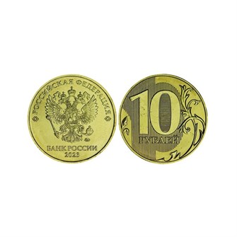 10 рублей 2023 год, ММД 12858