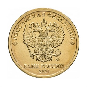 10 рублей 2024 год, ММД 12859