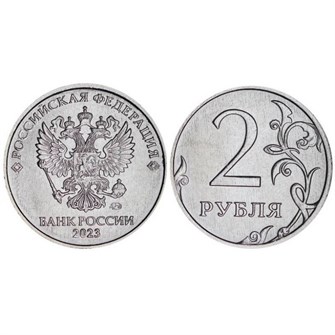 2 рубля 2023 год, ММД 12860