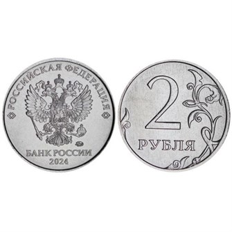 2 рубля 2024 год, ММД 12861