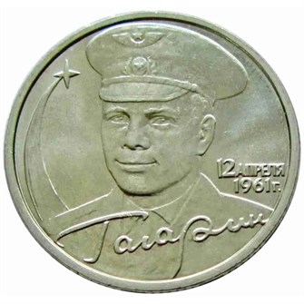 2 рубля - Ю.А. Гагарин, спмд, 2001 год 10246