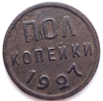 Полкопейки 1927 год 12947