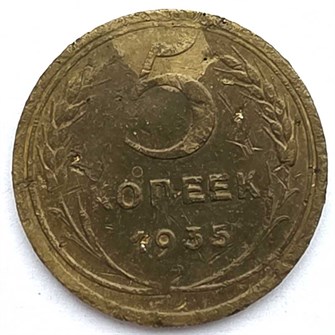 5 копеек 1935 год, новый герб 13082
