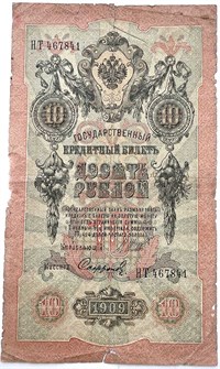 Банкнота 10 рублей 1909 год, Шипов 13317