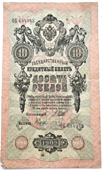 Банкнота 10 рублей 1909 год, Шипов 13318