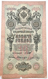 Банкнота 10 рублей 1909 год, Шипов 13319
