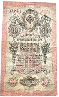 Банкнота 10 рублей 1909 год, Шипов 13320