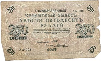 Банкнота 250 рублей 1917 год 13322
