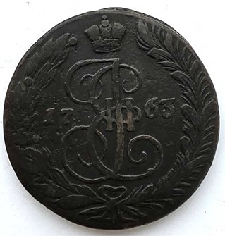 5 копеек 1763 год ЕМ 13375
