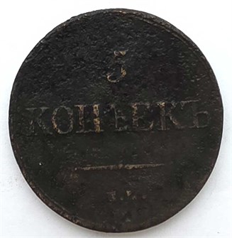 5 копеек 1839 год 13377