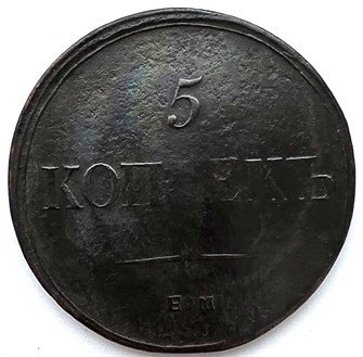 5 копеек 1835 год 13382
