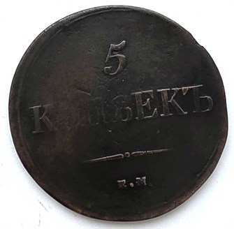 5 копеек 1838 год 13384