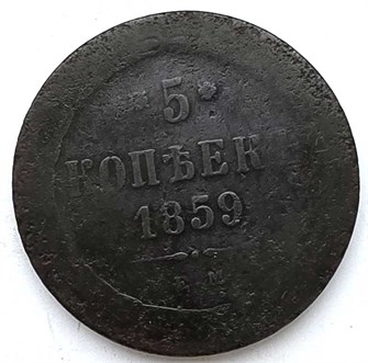 5 копеек 1859 год 13385